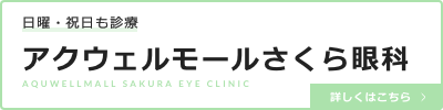 アクウェルモールさくら眼科